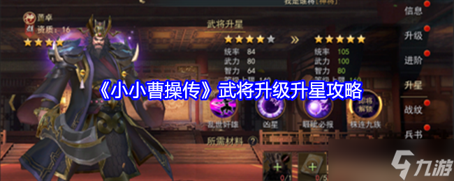 《小小曹操传》武将升级升星攻略