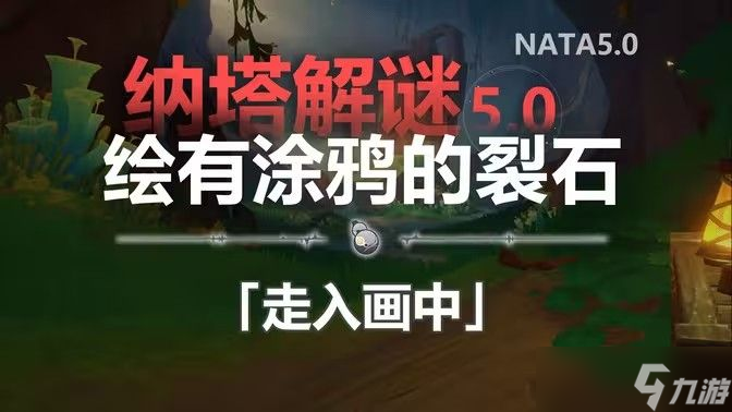 原神納塔解謎繪有涂鴉的涂鴉涂鴉裂石在哪里 繪有涂鴉的裂石6個(gè)位置分析[多圖]