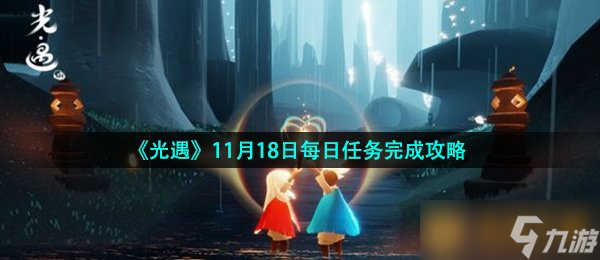 《光遇》11月18日每日任务完成攻略