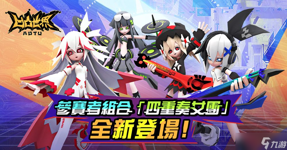 速戰(zhàn)策略RPG《凹凸世界》全新角色組合「四重奏女團」登場