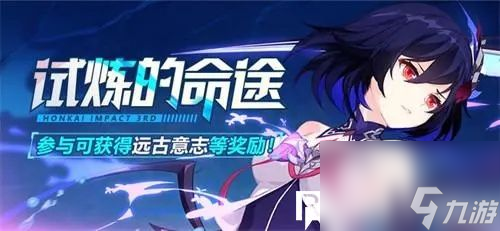 崩坏3试炼的命途有什么奖励-崩坏3试炼的命途奖励一览