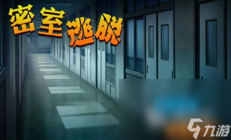耐玩的密室逃脱类游戏下载推荐 2024流行的密室逃脱游戏合集