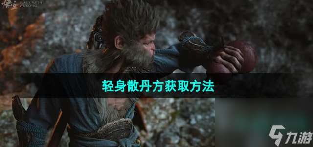 《黑神話悟空》輕身散丹方獲取方法