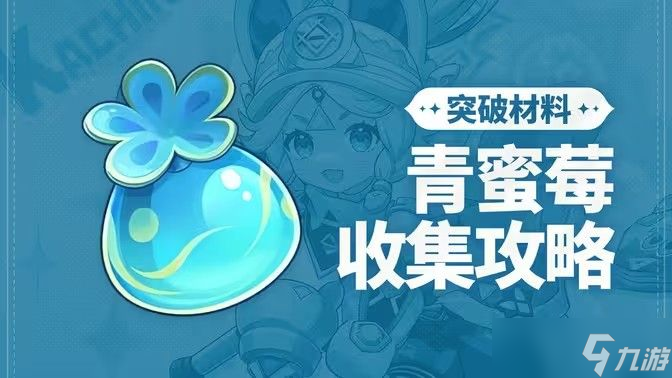原神青蜜梅采集路线 青蜜梅采集路线图[多图]