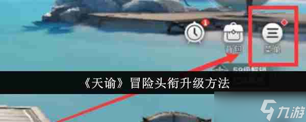 《天諭》冒險(xiǎn)頭銜升級(jí)方法
