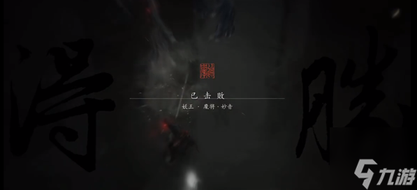 黑神话悟空魔将妙音怎么打 妖王魔将妙音通关攻略