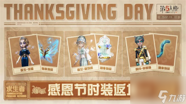 第五人格感恩节返场皮肤有哪些 第五人格感恩节返场皮肤一览