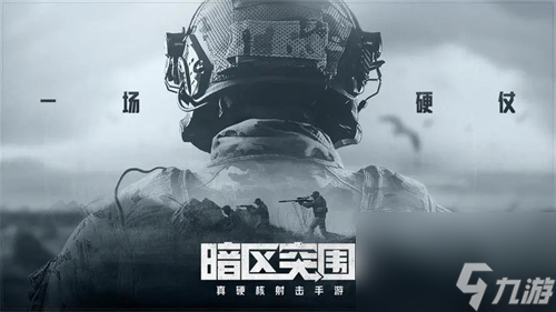 暗区突围怎么单排-暗区突围单排方法