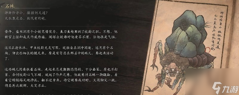 黑神話：悟空石蛛的圖鑒