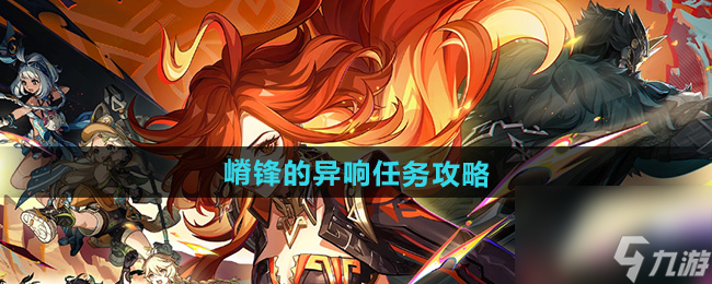 《原神》5.0嵴鋒的嵴鋒異響任務(wù)攻略