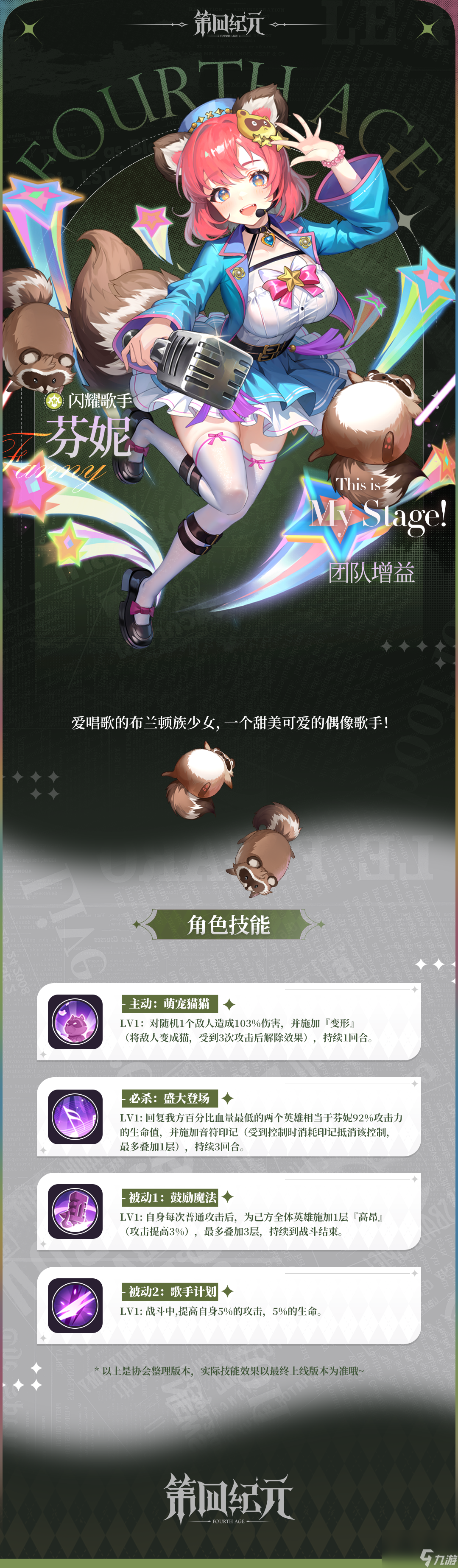 《第四纪元》英雄档案「 闪耀歌手-芬妮」篇