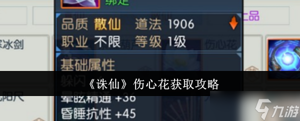 诛仙伤心花怎么获取-伤心花获取攻略