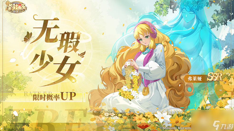 《圣斗士星矢：重生2》限時招募概率UP-弗萊婭