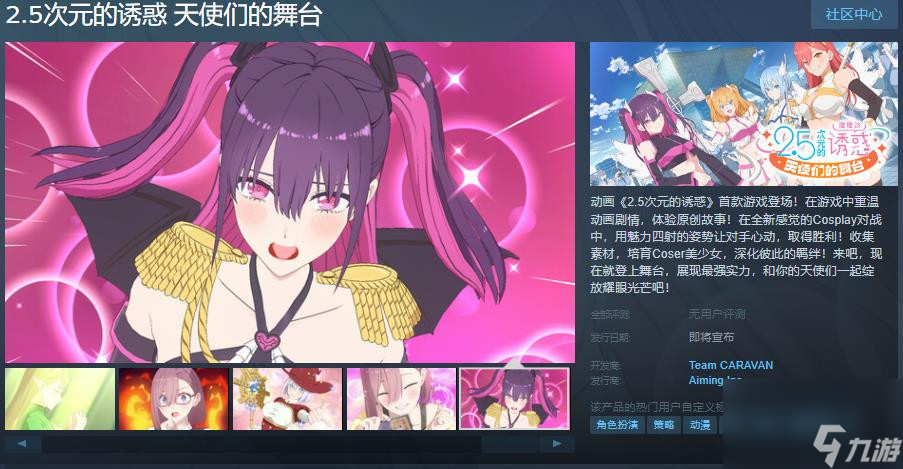 《2.5次元的诱惑 天使们的舞台》Steam页面公布 发售日待定