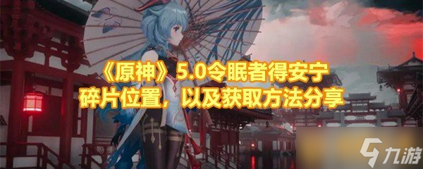 《原神》5.0令眠者得安宁碎片位置，以及获取方法分享