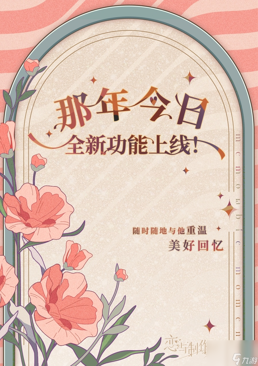 恋与制作人那年今日怎么玩