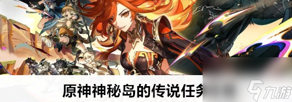 原神神秘島的傳說<strong></strong>傳說任務(wù)做法推薦