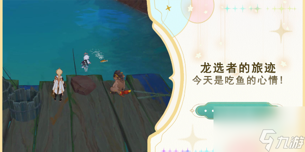 原神今天是吃鱼的心情任务怎么做