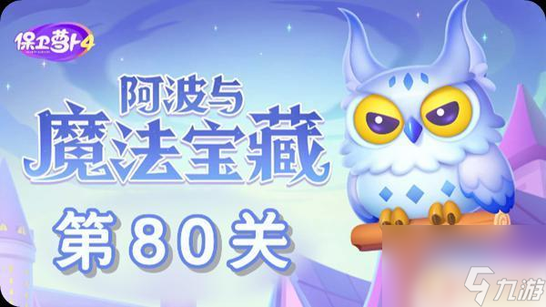 保衛(wèi)蘿卜4如何獲得寶箱 保衛(wèi)蘿卜4阿波與魔法寶藏第80關(guān)攻略
