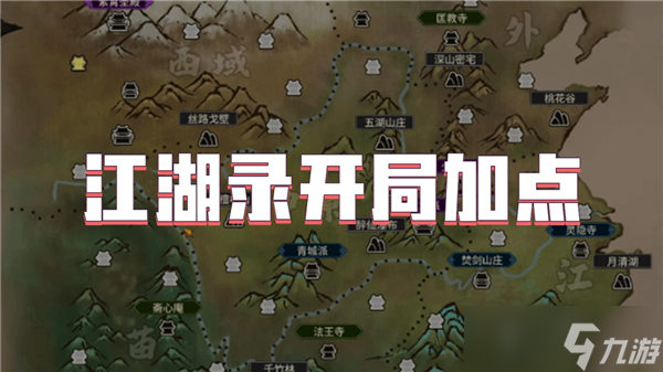 江湖錄開局加點