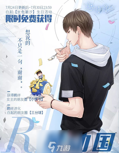 恋与制作人白起星动国r卡怎么获得 生日限定羁绊卡获取攻略