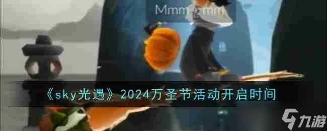 《sky光遇》2024万圣节活动开启时间