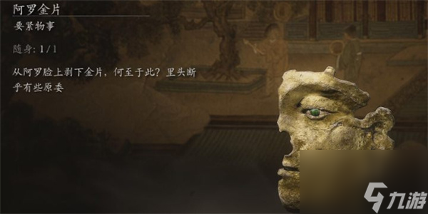 黑神话悟空阿罗金片获得方法攻略分享
