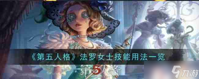 《第五人格》法罗女士技能用法一览