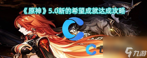 《原神》5.0新的希望成就达成攻略