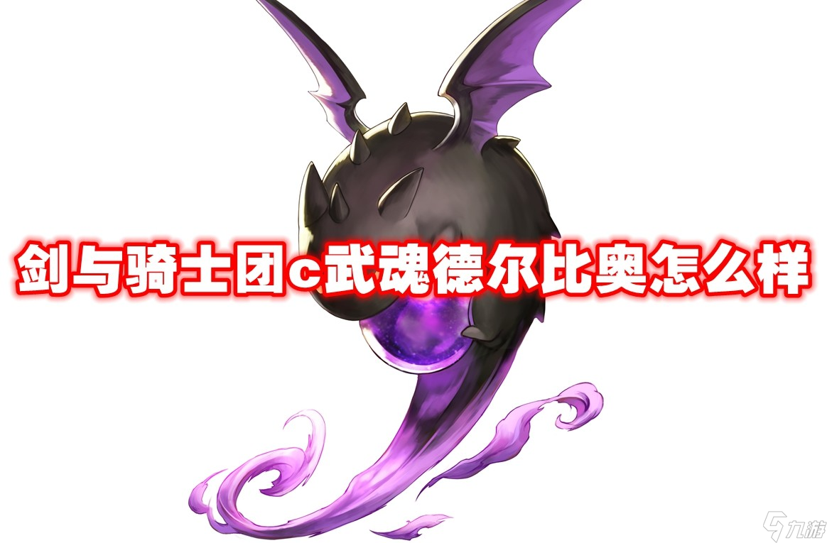 武魂信息 剑与骑士团c武魂德尔比奥怎么样-剑与骑士团c武魂德尔比奥技能属性图鉴