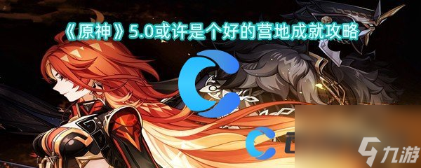 《原神》5.0或許是營地成個好的營地成就攻略