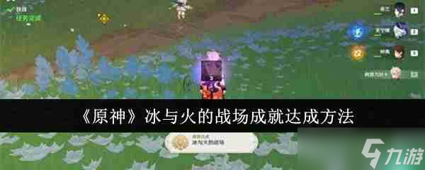 《原神》冰与火的战场成就达成方法