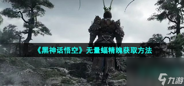《黑神话悟空》无量蝠精魄获取方法