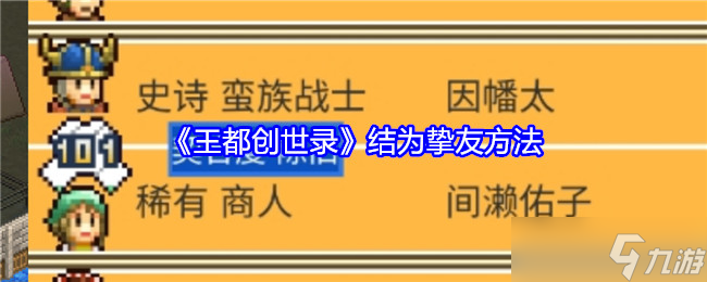 王都創(chuàng)世錄怎么結(jié)為摯友-結(jié)為摯友方法