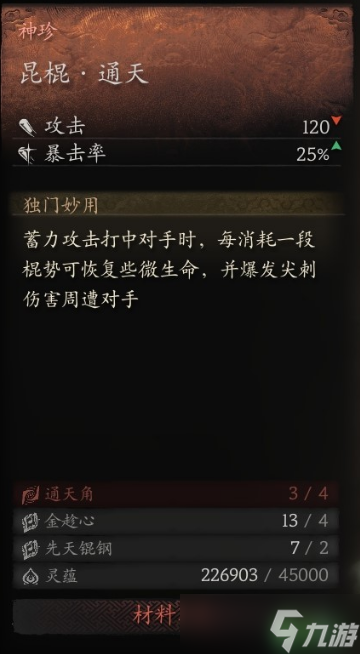黑神话悟空昆棍通天怎么获得-昆棍通天获取方法
