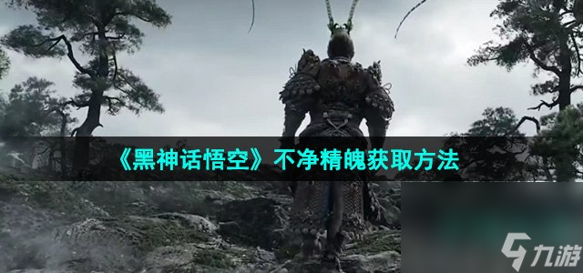 《黑神话悟空》不净精魄获取方法