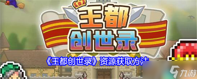 王都创世录资源怎么获得-资源获取方法