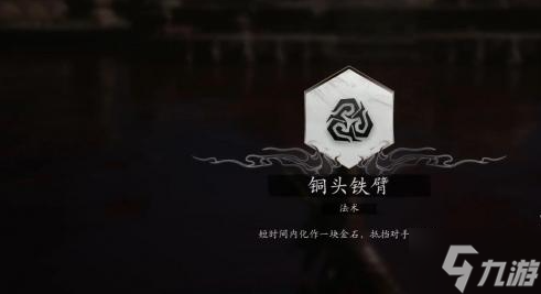 黑神话悟空铜头铁臂怎么获得-铜头铁臂法术获取方法