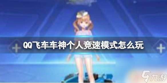竞速飞车怎么6个人玩 QQ飞车车神个人竞速模式奖励