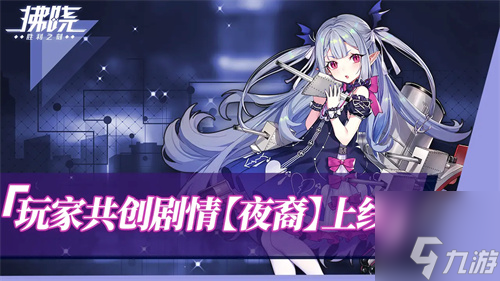 《拂曉：勝利之刻》重大版本更新 攜手共迎“港區(qū)的新生”