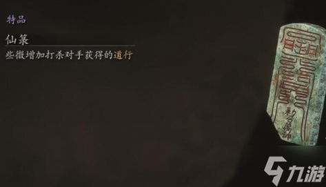 黑神话悟空珍玩仙箓在哪得-珍玩仙箓获得方法
