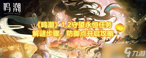 《鸣潮》1.2守望永恒任务解谜步骤，防御点开启攻略