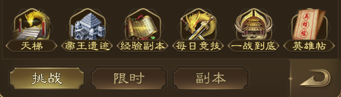 《王者征途》——挑战类玩法合辑