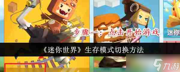 《迷你世界》生存模式切换方法
