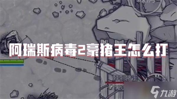 阿瑞斯病毒2豪豬王怎么打