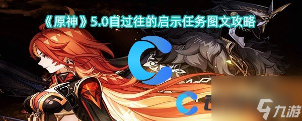 《原神》5.0自过往的启示任务图文攻略