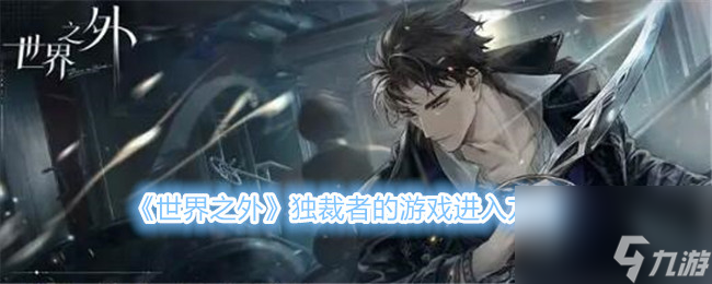 世界之外独裁者的游戏怎么进入世界之外独裁者的游戏进入方法