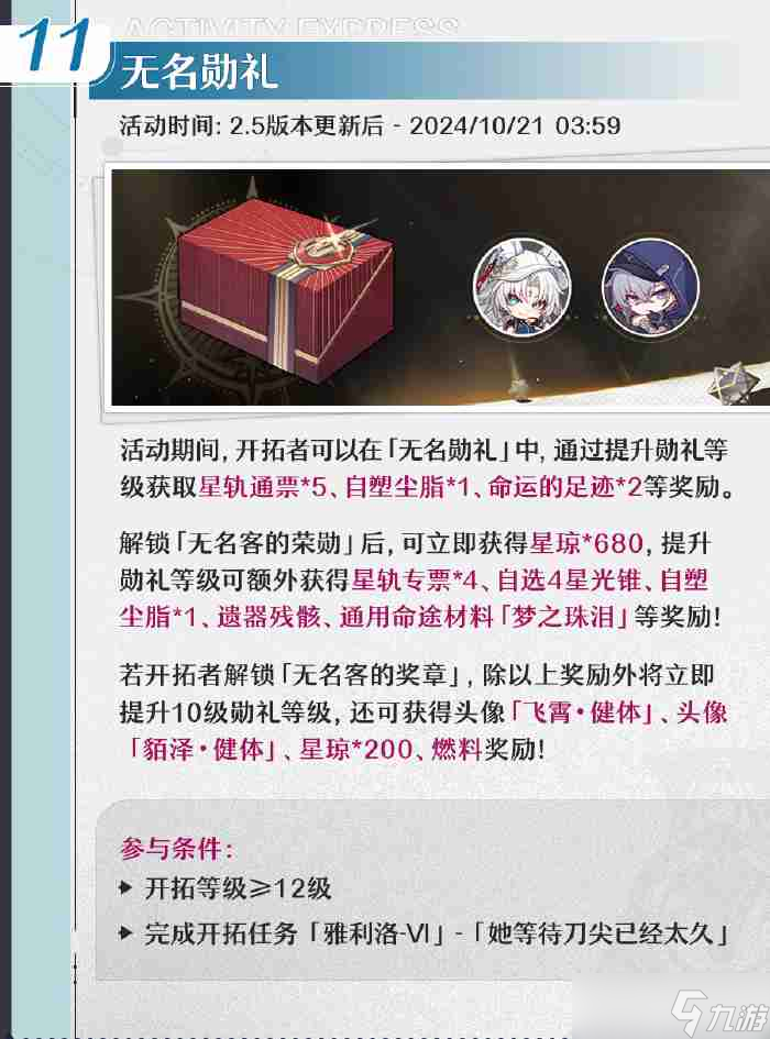 《崩坏星穹铁道》2.5活动汇总