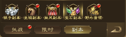 《王者征途》——副本玩法