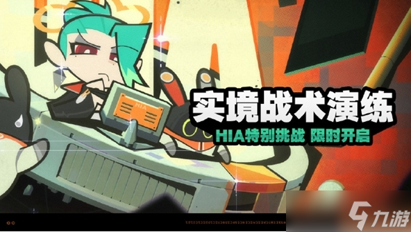《絕區(qū)零》實境戰(zhàn)術(shù)演練活動玩法攻略
